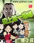 《史上第一混搭》