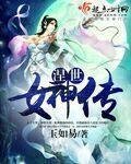 《涅世女神传》