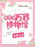 《快穿之万界博物馆》
