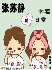 《张苏静的幸福日常》