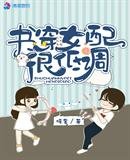 《书穿女配很低调》