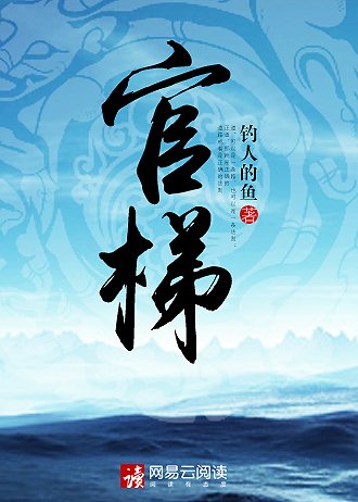 《官梯》