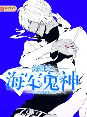 《海贼之海军鬼神》