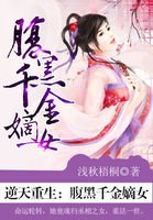 《逆天重生:腹黑千金嫡女》