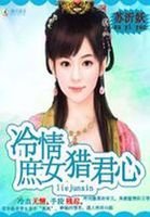 《杀手狂妃:庶女冷情》