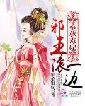 《至尊毒妃:邪王滚一边》