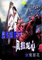 《魔妃镇天下:凤摄龙心》