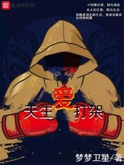 《天生爱打架》