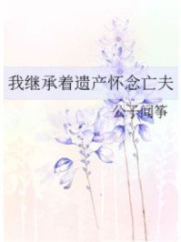 《我继承着遗产怀念亡夫》