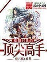 《虚拟时代的顶尖高手》