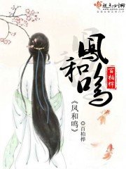《凤和鸣》