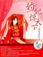 娇妃惊天下：霸爱罗刹王