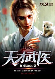 《天才武医》