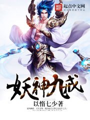 《妖神九戒》