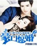 《继少的专属新娘:豪门惊婚》