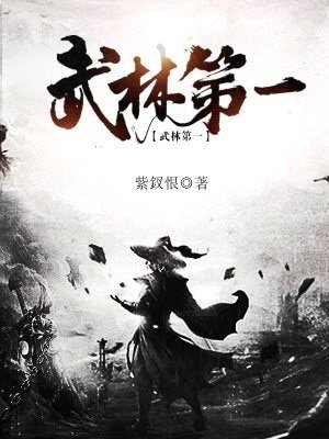 《武林第一》