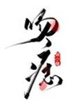 《吻痣》