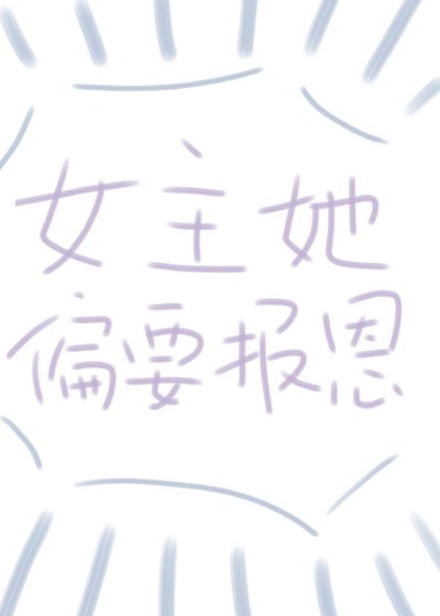 《女主偏要报恩(快穿)》