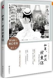 《如果,我说我爱你(出版书)》