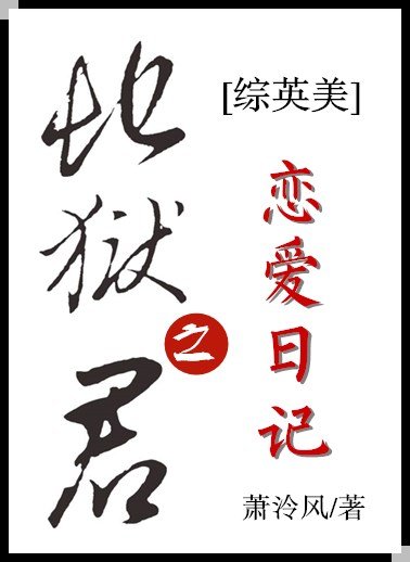 （综英美同人）[综英美]地狱之君恋爱日记