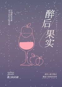 《小歌手标记高冷大姐姐后/醉后果实》