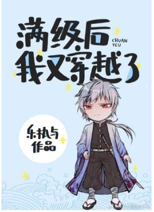 《(综漫同人)满级后我又穿越了》