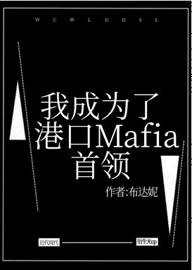 《(综漫同人)我成为了港口Mafia首领》