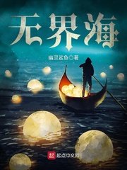 《无界海》