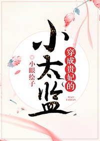《穿成贵妃的小太监》