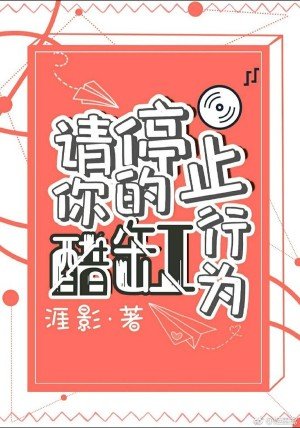 《请停止你的醋缸行为》