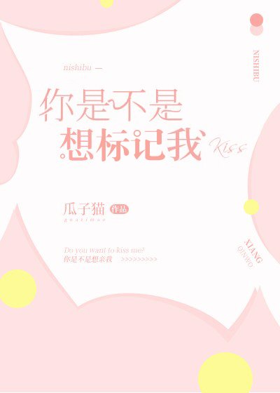 《你是不是想标记我GL》