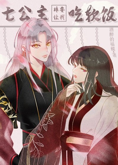 《七公主非要让我吃软饭》