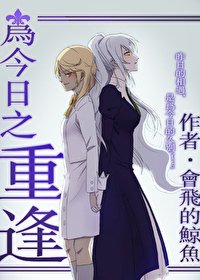 （惊爆/草莓同人）[惊爆/草莓]为今日之重逢