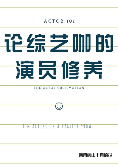 《论综艺咖的演员修养》