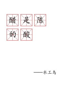 醋是陈的酸