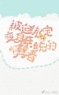 （综漫同人）[综漫]被迫绑定了变身系统的勇者