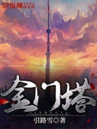 《金门塔》