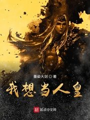 《洪荒之我想当人皇》