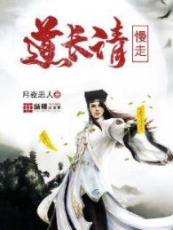 道长请慢走
