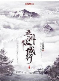 《五洲仙域行》