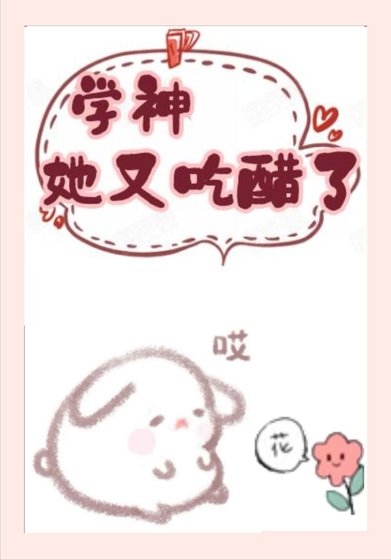 《学神她又吃醋了》