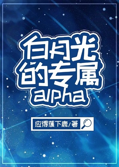 《白月光的专属alpha(娱乐圈)》