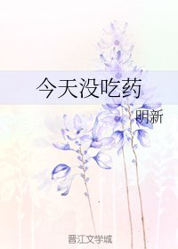 《今天没吃药》