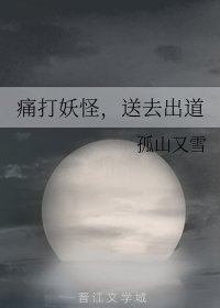 《痛打妖怪,送去出道!》