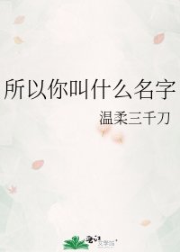 《所以你啼什么名字》