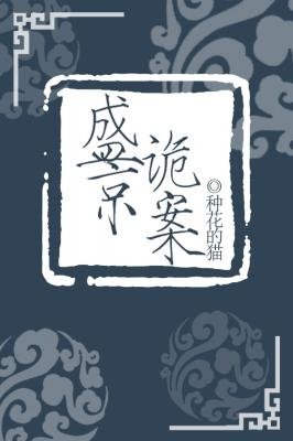《盛京诡案》