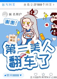 《第一美人翻车了》