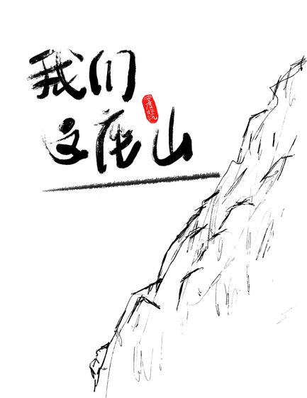 《我们这座山》