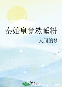 (历史同人)秦始皇竟然睡粉