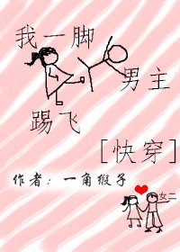 《我一脚踢飞男主》